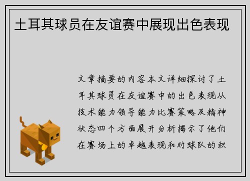 土耳其球员在友谊赛中展现出色表现