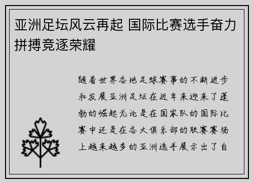 亚洲足坛风云再起 国际比赛选手奋力拼搏竞逐荣耀