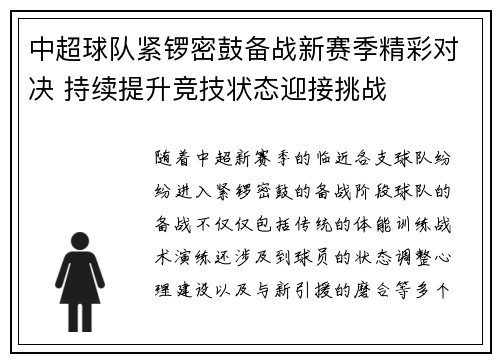 中超球队紧锣密鼓备战新赛季精彩对决 持续提升竞技状态迎接挑战