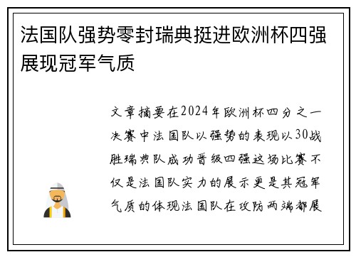 法国队强势零封瑞典挺进欧洲杯四强展现冠军气质