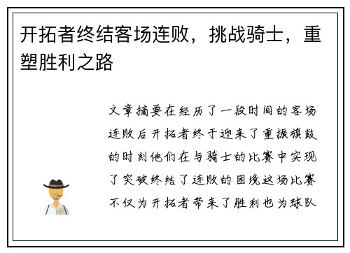 开拓者终结客场连败，挑战骑士，重塑胜利之路