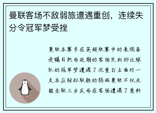曼联客场不敌弱旅遭遇重创，连续失分令冠军梦受挫