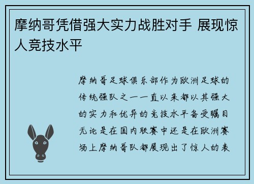 摩纳哥凭借强大实力战胜对手 展现惊人竞技水平