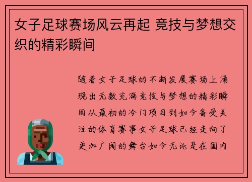 女子足球赛场风云再起 竞技与梦想交织的精彩瞬间
