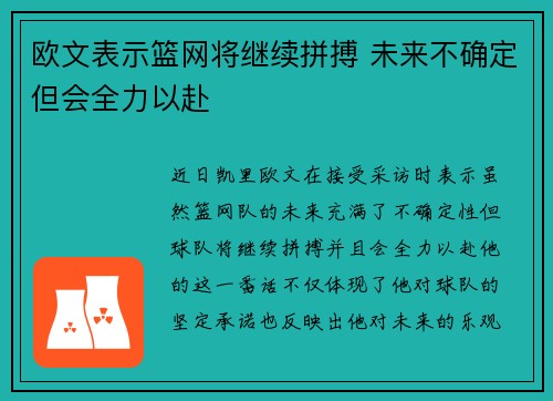 欧文表示篮网将继续拼搏 未来不确定但会全力以赴