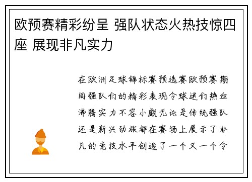 欧预赛精彩纷呈 强队状态火热技惊四座 展现非凡实力