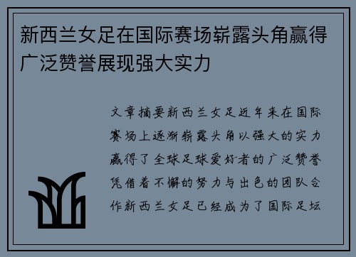 新西兰女足在国际赛场崭露头角赢得广泛赞誉展现强大实力