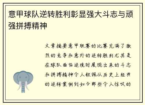 意甲球队逆转胜利彰显强大斗志与顽强拼搏精神