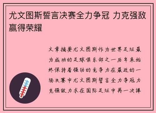 尤文图斯誓言决赛全力争冠 力克强敌赢得荣耀