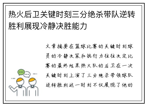 热火后卫关键时刻三分绝杀带队逆转胜利展现冷静决胜能力