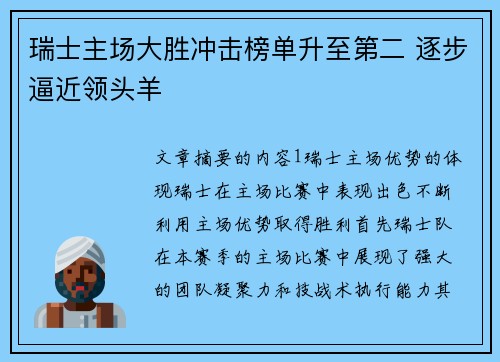瑞士主场大胜冲击榜单升至第二 逐步逼近领头羊