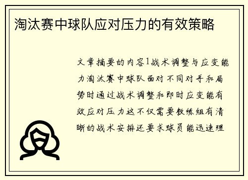淘汰赛中球队应对压力的有效策略