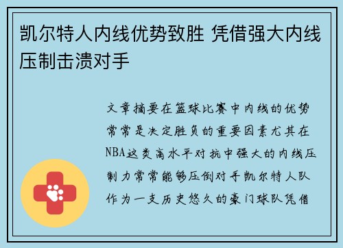 凯尔特人内线优势致胜 凭借强大内线压制击溃对手