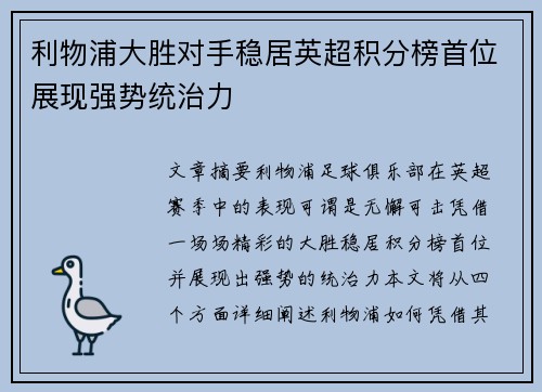 利物浦大胜对手稳居英超积分榜首位展现强势统治力