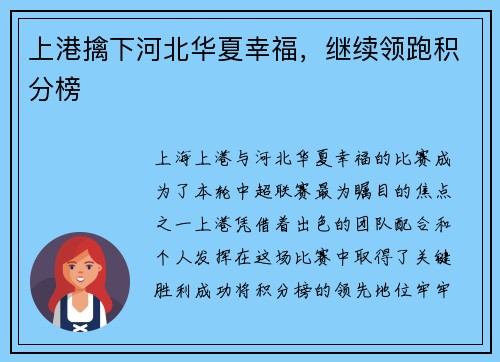 上港擒下河北华夏幸福，继续领跑积分榜