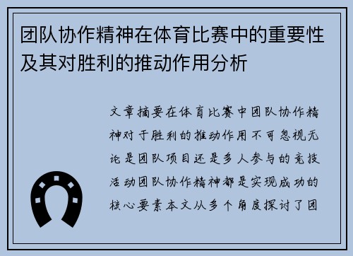 团队协作精神在体育比赛中的重要性及其对胜利的推动作用分析