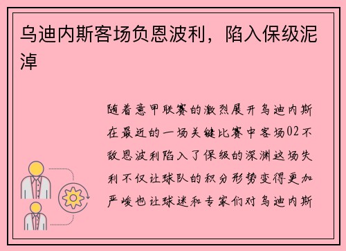 乌迪内斯客场负恩波利，陷入保级泥淖