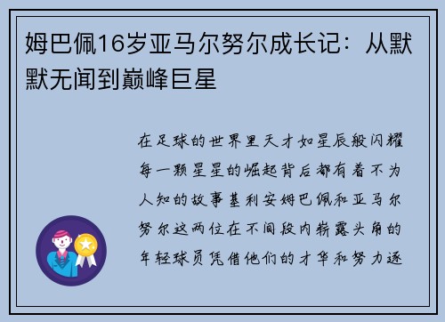 姆巴佩16岁亚马尔努尔成长记：从默默无闻到巅峰巨星