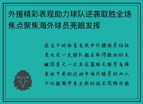 外援精彩表现助力球队逆袭取胜全场焦点聚焦海外球员亮眼发挥
