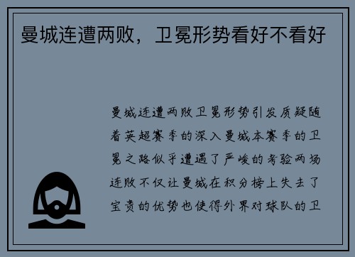 曼城连遭两败，卫冕形势看好不看好