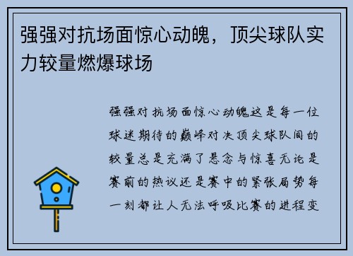 强强对抗场面惊心动魄，顶尖球队实力较量燃爆球场