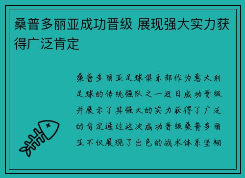 桑普多丽亚成功晋级 展现强大实力获得广泛肯定
