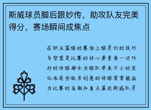 斯威球员脚后跟妙传，助攻队友完美得分，赛场瞬间成焦点