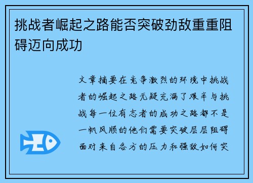 挑战者崛起之路能否突破劲敌重重阻碍迈向成功