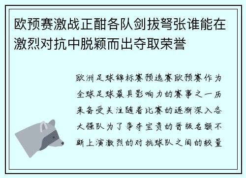 欧预赛激战正酣各队剑拔弩张谁能在激烈对抗中脱颖而出夺取荣誉