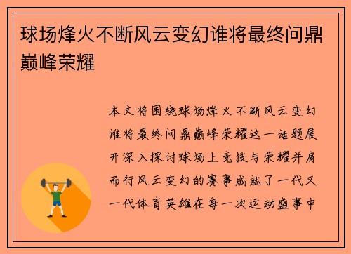 球场烽火不断风云变幻谁将最终问鼎巅峰荣耀