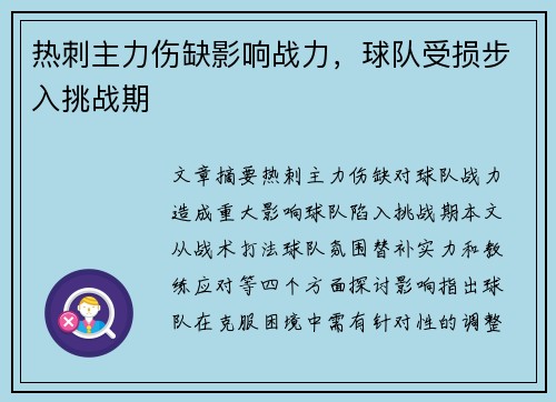 热刺主力伤缺影响战力，球队受损步入挑战期