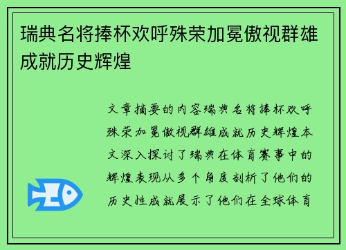 瑞典名将捧杯欢呼殊荣加冕傲视群雄成就历史辉煌