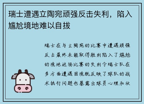 瑞士遭遇立陶宛顽强反击失利，陷入尴尬境地难以自拔