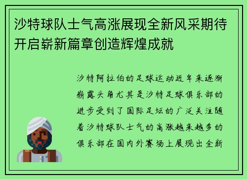 沙特球队士气高涨展现全新风采期待开启崭新篇章创造辉煌成就