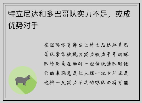 特立尼达和多巴哥队实力不足，或成优势对手