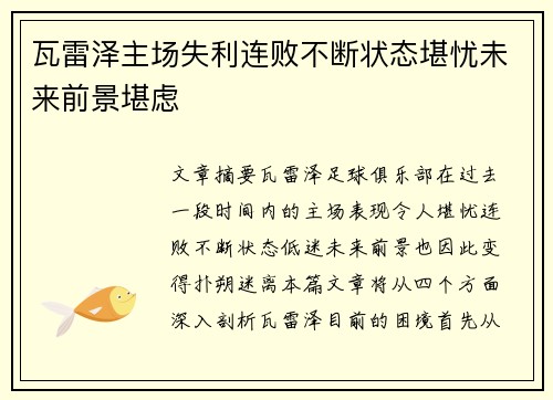 瓦雷泽主场失利连败不断状态堪忧未来前景堪虑