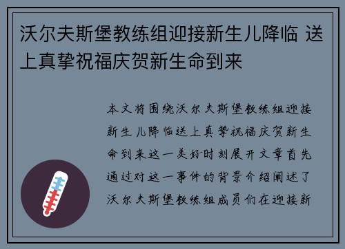 沃尔夫斯堡教练组迎接新生儿降临 送上真挚祝福庆贺新生命到来