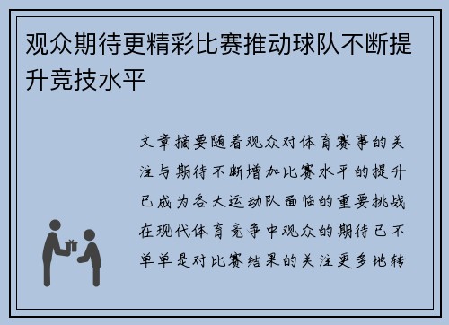 观众期待更精彩比赛推动球队不断提升竞技水平