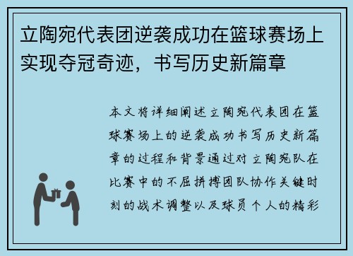 立陶宛代表团逆袭成功在篮球赛场上实现夺冠奇迹，书写历史新篇章