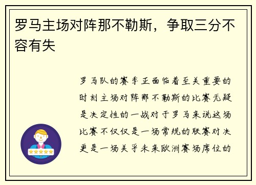 罗马主场对阵那不勒斯，争取三分不容有失