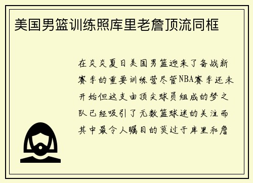 美国男篮训练照库里老詹顶流同框