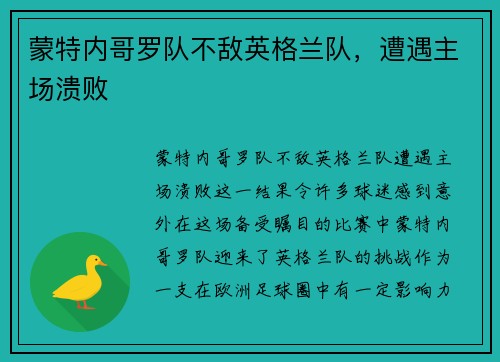 蒙特内哥罗队不敌英格兰队，遭遇主场溃败