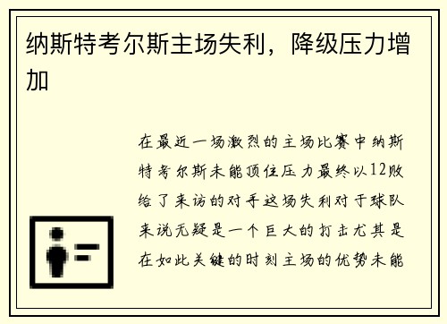 纳斯特考尔斯主场失利，降级压力增加