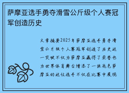 萨摩亚选手勇夺滑雪公斤级个人赛冠军创造历史