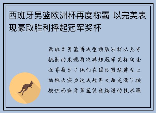 西班牙男篮欧洲杯再度称霸 以完美表现豪取胜利捧起冠军奖杯