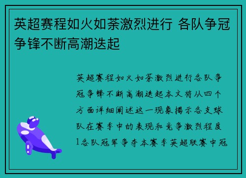 英超赛程如火如荼激烈进行 各队争冠争锋不断高潮迭起