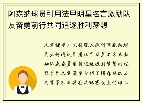 阿森纳球员引用法甲明星名言激励队友奋勇前行共同追逐胜利梦想