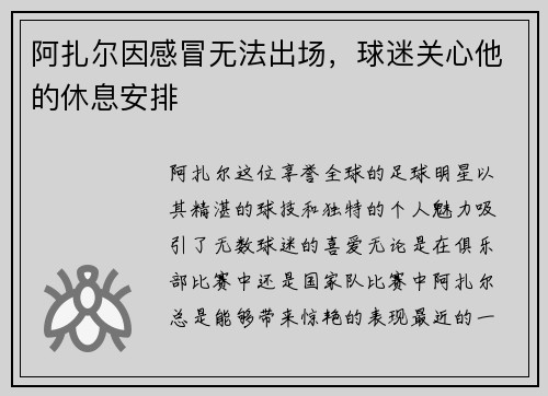 阿扎尔因感冒无法出场，球迷关心他的休息安排