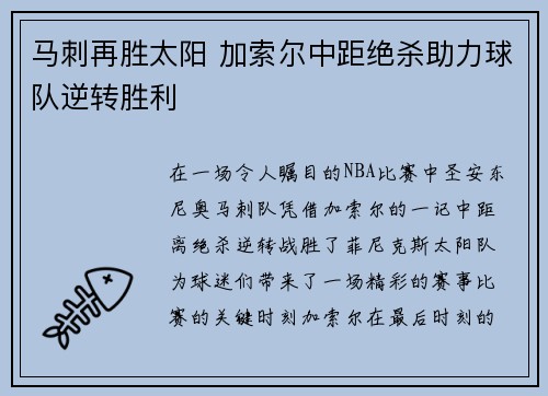 马刺再胜太阳 加索尔中距绝杀助力球队逆转胜利
