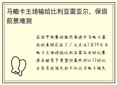 马略卡主场输给比利亚雷亚尔，保级前景难测